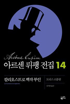 아르센 뤼팽 전집 14 : 칼리오스트로 백작 부인