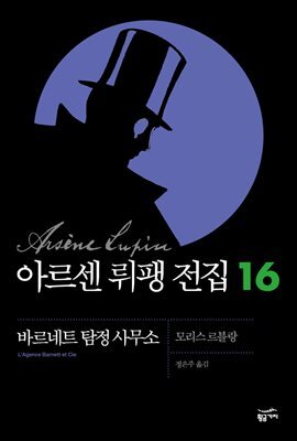 아르센 뤼팽 전집 16 : 바르네트 탐정 사무소
