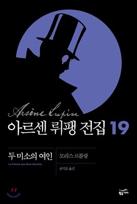 아르센 뤼팽 전집 19 : 두 미소의 여인