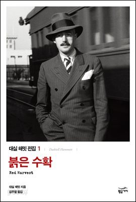 대실 해밋 전집 1 : 붉은 수확