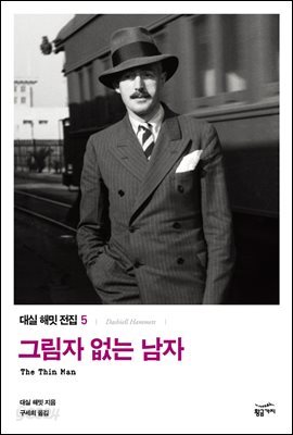 대실 해밋 전집 5 : 그림자 없는 남자