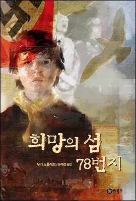 희망의 섬 78번지