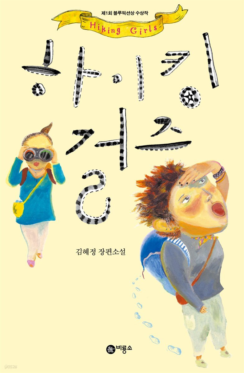 하이킹 걸즈