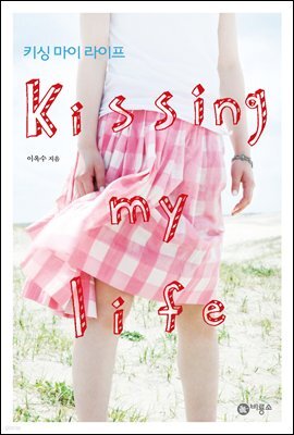 키싱 마이 라이프