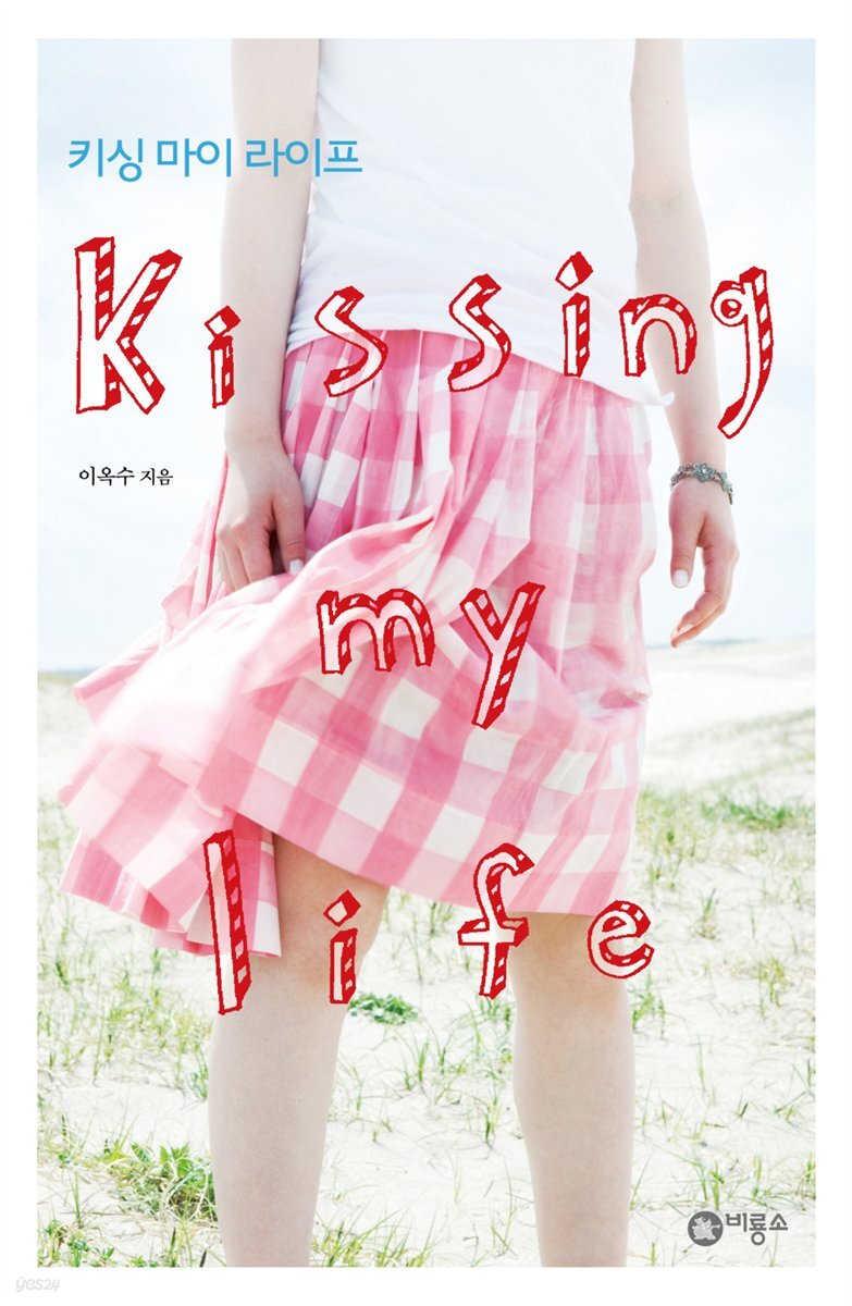 키싱 마이 라이프