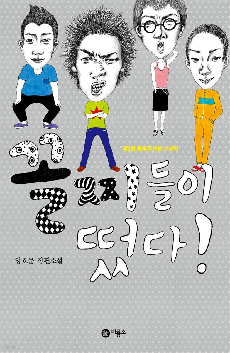 꼴찌들이 떴다!