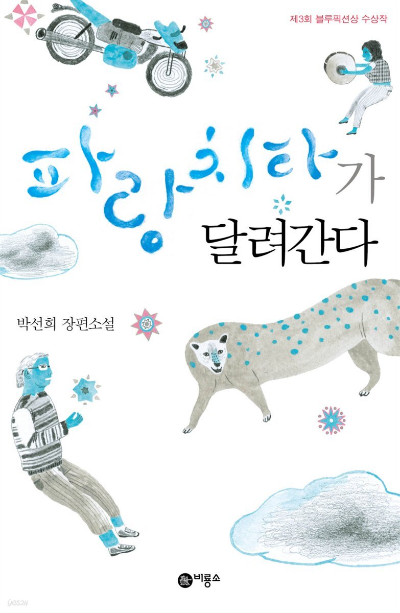 파랑 치타가 달려간다
