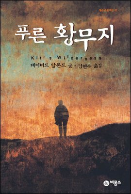 푸른 황무지
