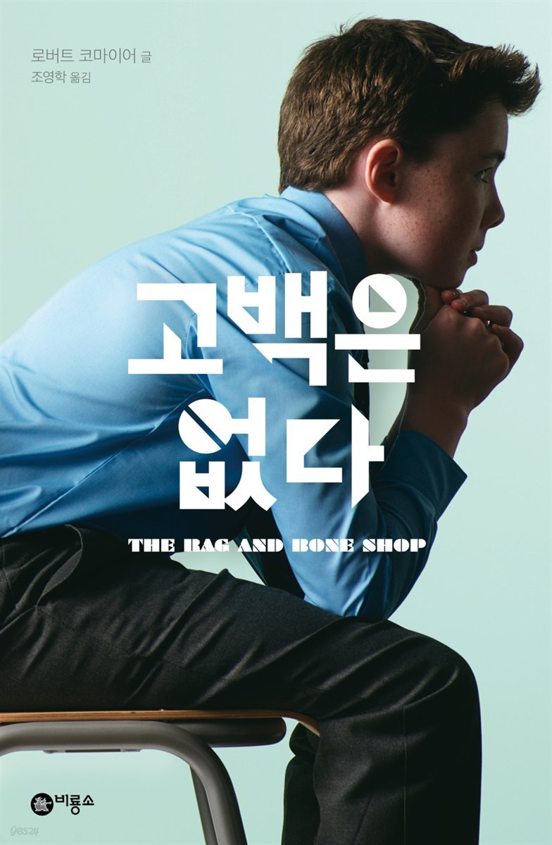 고백은 없다