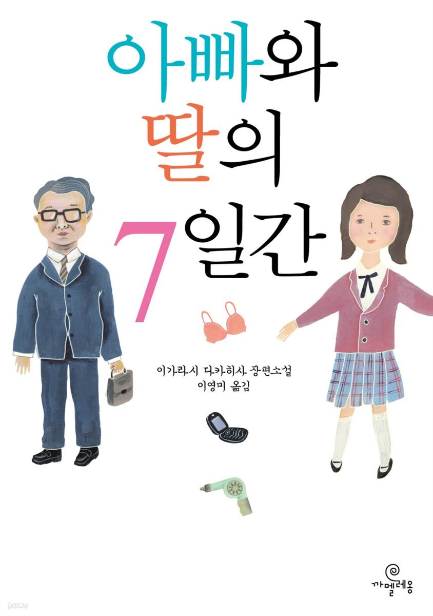 아빠와 딸의 7일간
