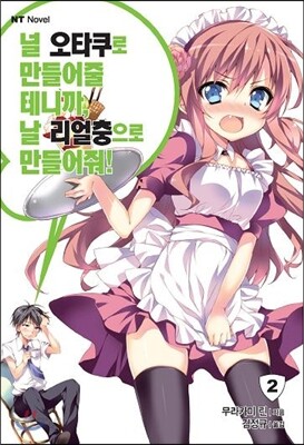 널 오타쿠로 만들어줄 테니까, 날 리얼충으로 만들어줘! 2