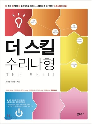 더 스킬 수리 나형 (2012년)