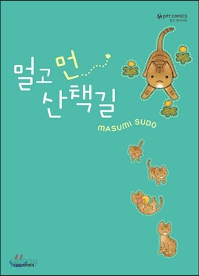 멀고 먼 산책길