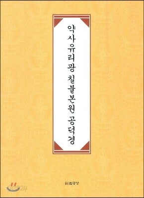 약사유리광 칠불본원 공덕경