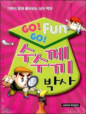 GO!GO! Fun 수수께끼 박사