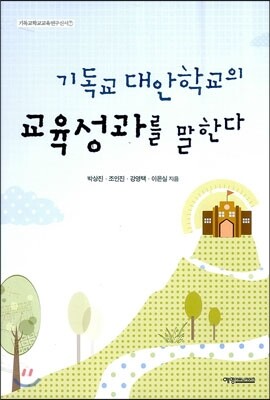 예영커뮤니케이션  기독교 대안학교의 교육성과를 말한다