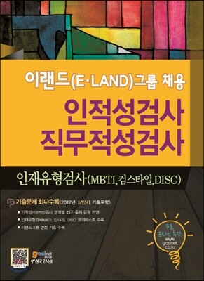 이랜드(E·LAND)그룹 채용 인적성검사 직무적성검사