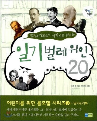일기 벌레 위인 20