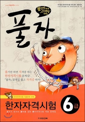 풀자 한자자격시험 6급