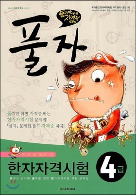 풀자 한자자격시험 4급