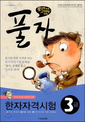 풀자 한자자격시험 3급