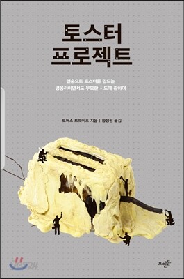 토스터 프로젝트