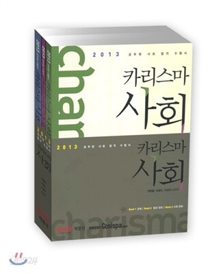 2013 카리스마 사회 세트