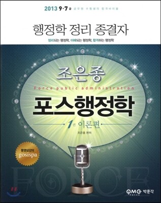 2013 7 9급 조은종 포스행정학