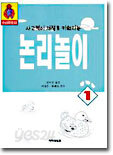 논리놀이 1