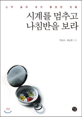 시계를 멈추고 나침반을 보라