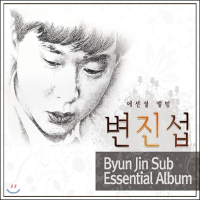 변진섭 - 에센셜 앨범