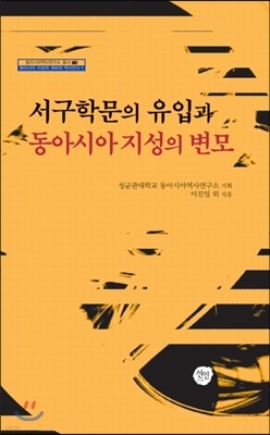 서구학문의 유입과 동아시아 지성의 변모