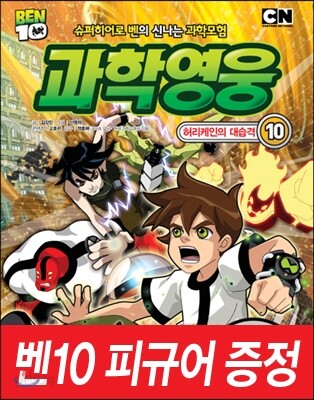 벤10 과학영웅 10