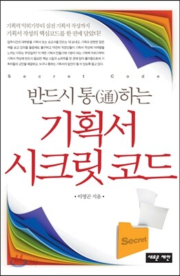 기획서 시크릿 코드