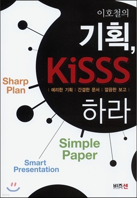 이호철의 기획, 키스 Kisss하라