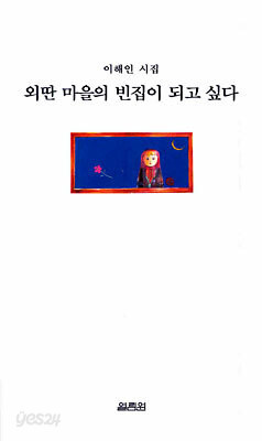 외딴 마을의 빈집이 되고 싶다