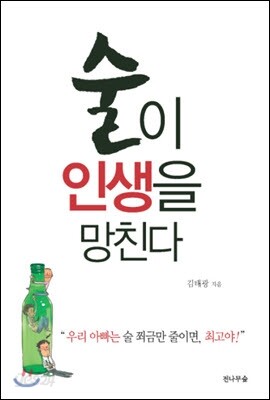 술이 인생을 망친다