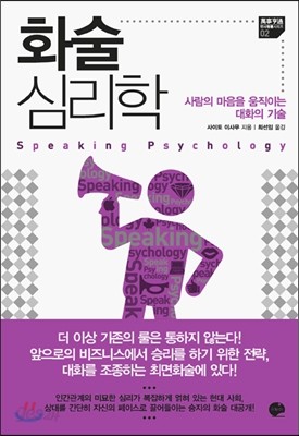 화술 심리학