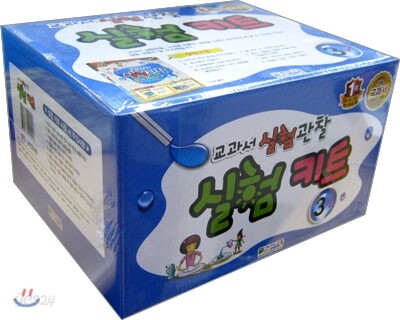 과학 교과서 실험관찰 실험키트 3-2 (2012년)