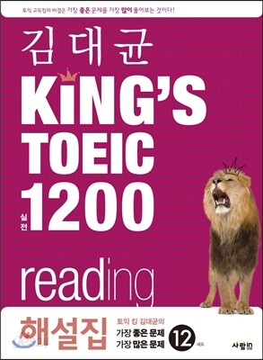 김대균 KING’S TOEIC 킹즈토익 실전 1200 reading 해설집