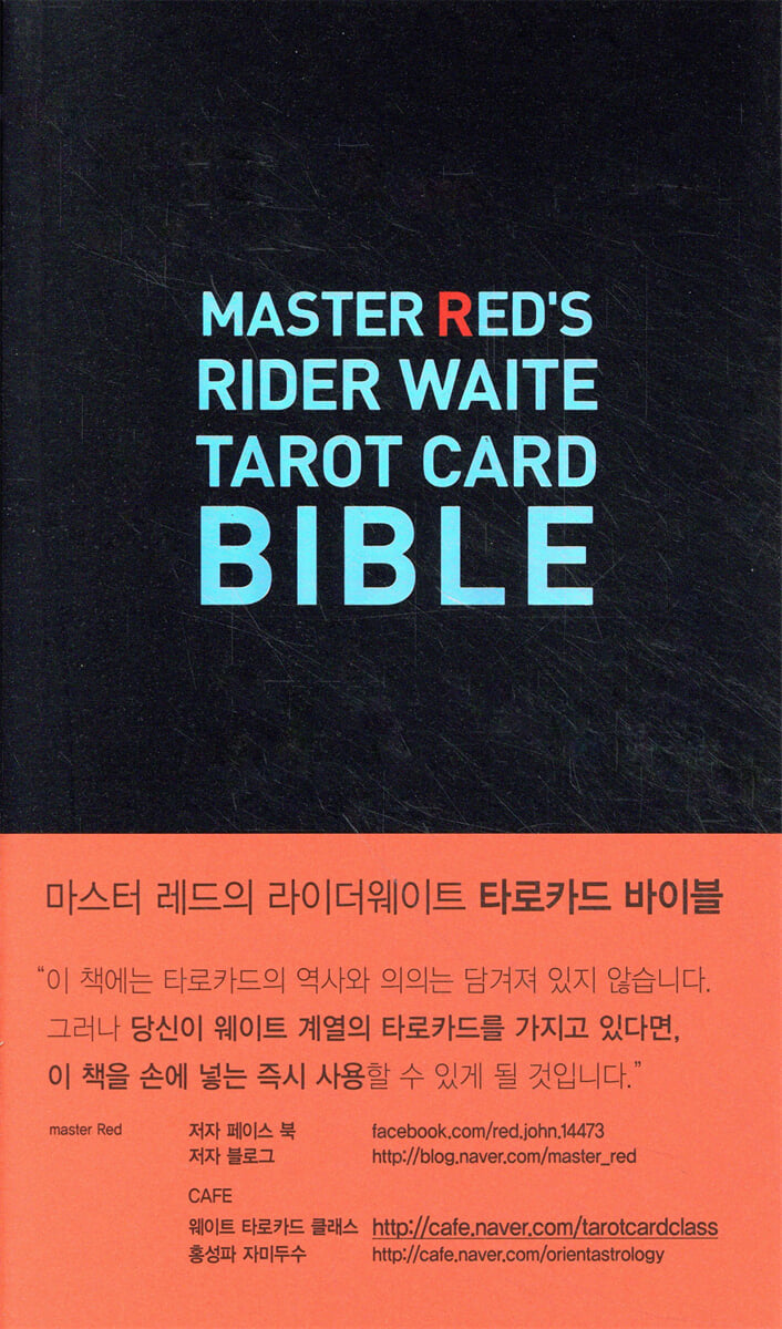 타로카드 바이블 MASTER RED'S RIDER WAITE TAROT CARD BIBLE