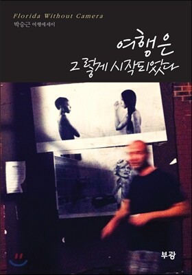 여행은 그렇게 시작되었다