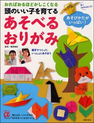 頭のいい子を育てるあそべるおりがみ