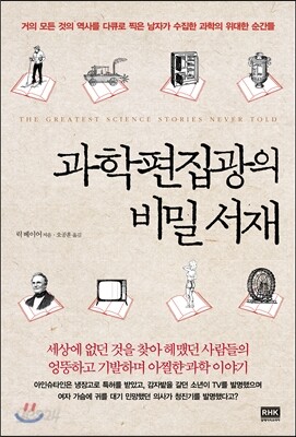 과학편집광의 비밀 서재