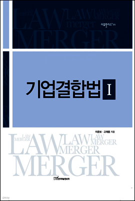 기업결합법 Ⅰ 표지