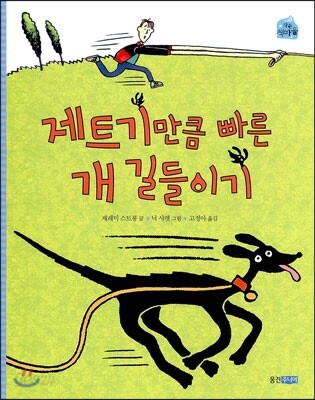 제트기만큼 빠른 개 길들이기