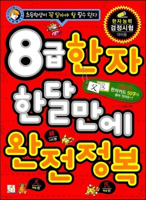 8급 한자 한달만에 완전정복