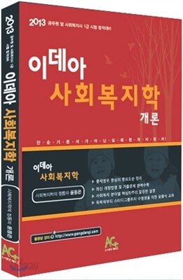 2013 윤동은 이데아 사회복지학(개론)