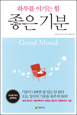 생각속의집  좋은 기분 하루를 이기는 힘