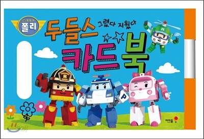 로보카 폴리 그렸다 지웠다 두들스 카드북
